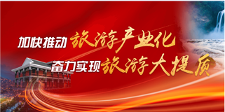 加快推動旅游產業化 奮力實現旅游大提升
